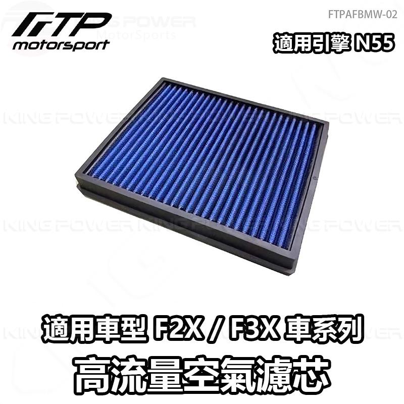 KP擎利國際 FTPAFBMW-02 BMW F世代 N55 FTP 高流量空氣濾芯