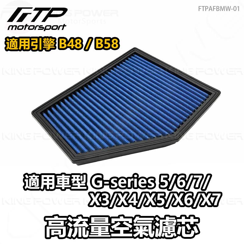 KP擎利國際 FTPAFBMW-01 BMW G世代 B48/B58 FTP 高流量空氣濾芯