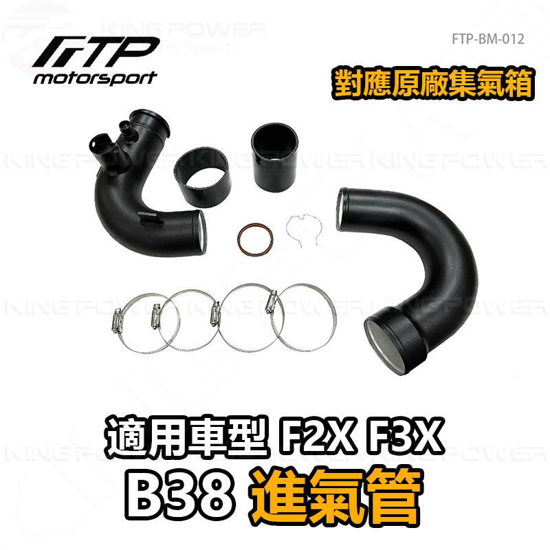 KP擎利國際 FTP-BM-012 B38 FTP 進氣管