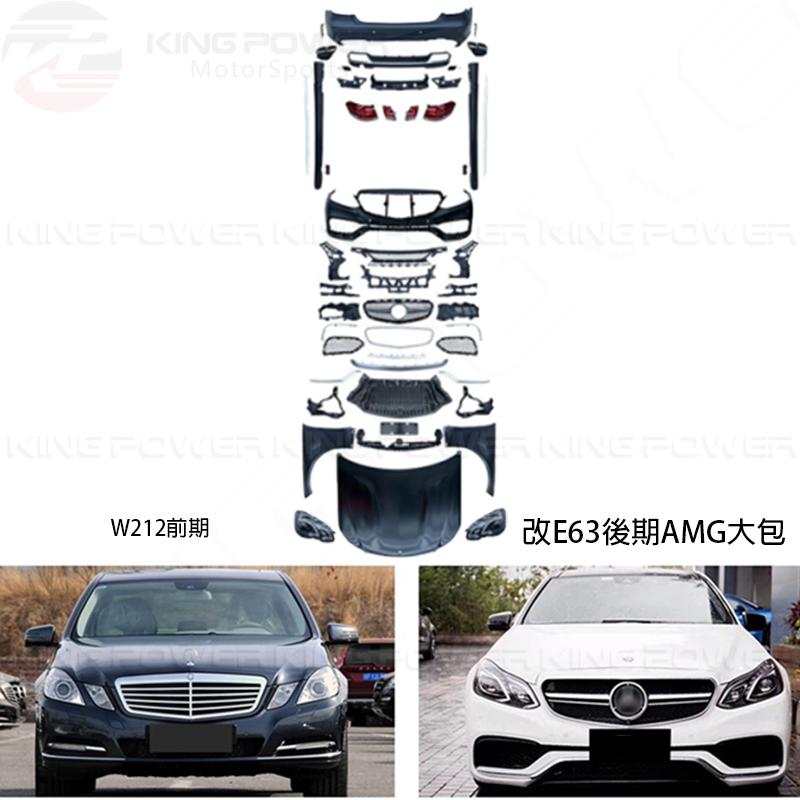 KP擎利國際 10-13 BENZ W212 前期 E-Class 改E63 後期全車大包 素材 改包