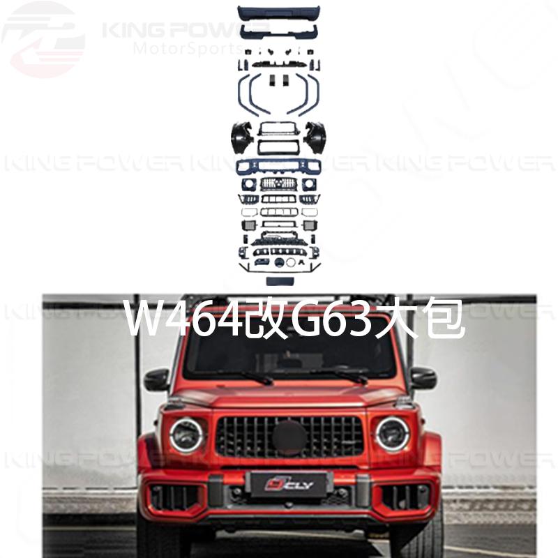 KP擎利國際 BENZ W464 改 G63 全車大包 素材 改包 包圍 烤漆另計