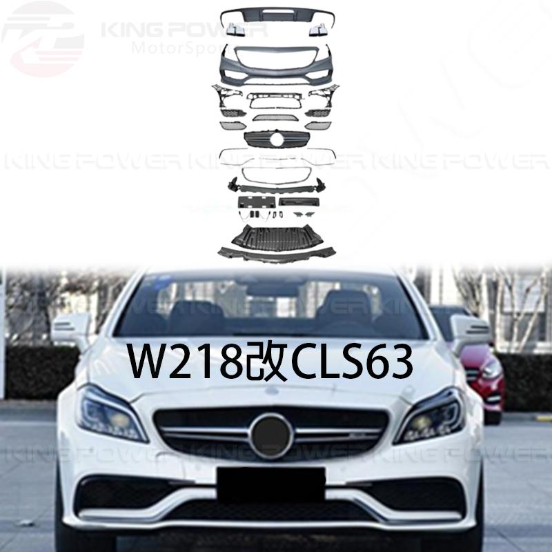 KP擎利國際 賓士 BENZ W218 改 CLS63 全車大包 素材 改包 包圍 烤漆另計
