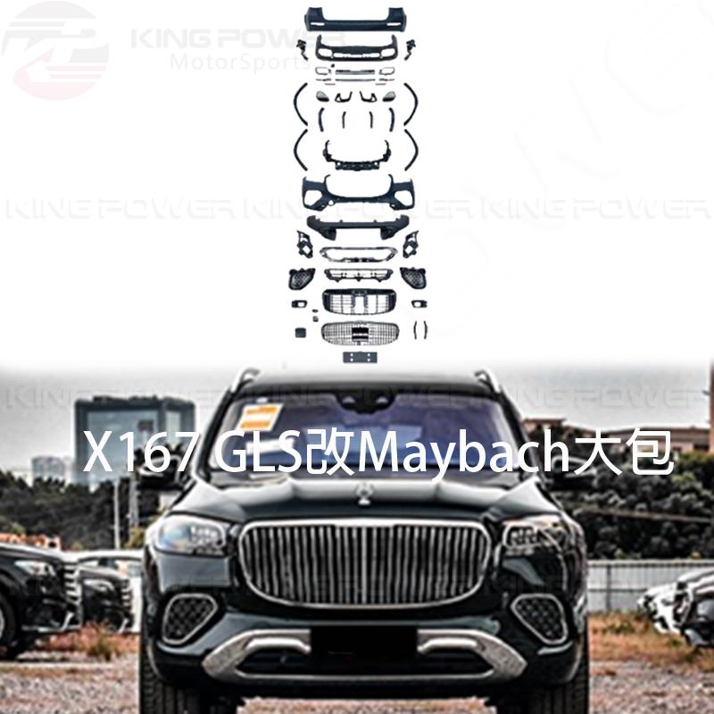 KP擎利國際 Benz 24+ GLS X167 升級 邁巴赫 Maybach 全車大包 素材 改包 包圍 烤漆另計