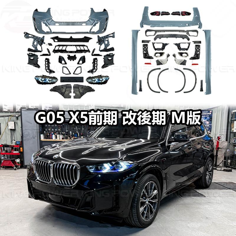 KP擎利國際 BMW 前期 標準版 G05 X5 改後期 大包素材 烤漆另計 改包 包圍