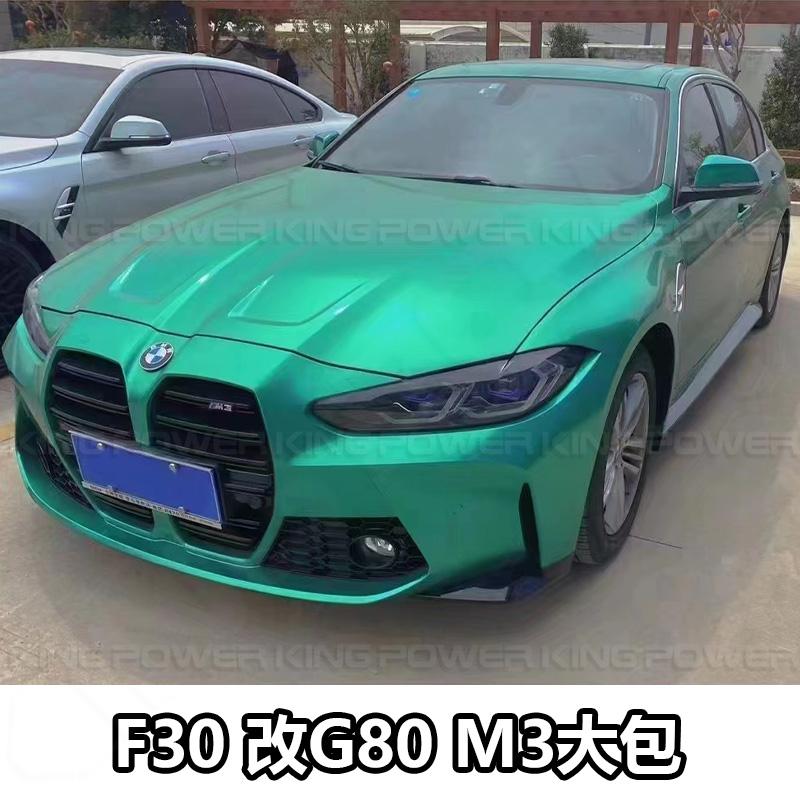 KP擎利國際 BMW F30 改 G80 M3 改大鼻孔 全車大包 改包 素材 烤漆另計 F世代改G80 M3