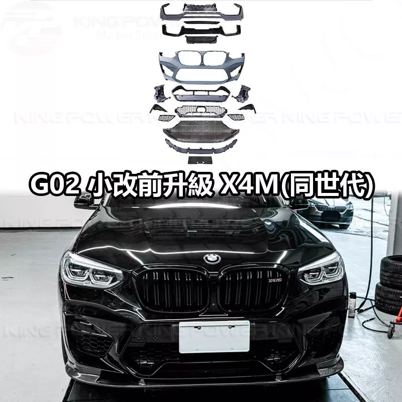 KP擎利國際 BMW 18+小改前 G02 X4 M-Tech 改 F98 X4M 全車大包 素材