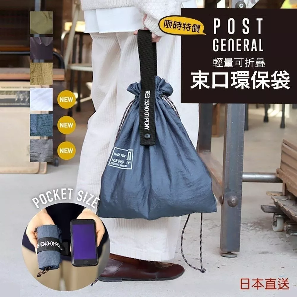 限時特價【日本直送】POST GENERAL輕量可折疊束口環保袋