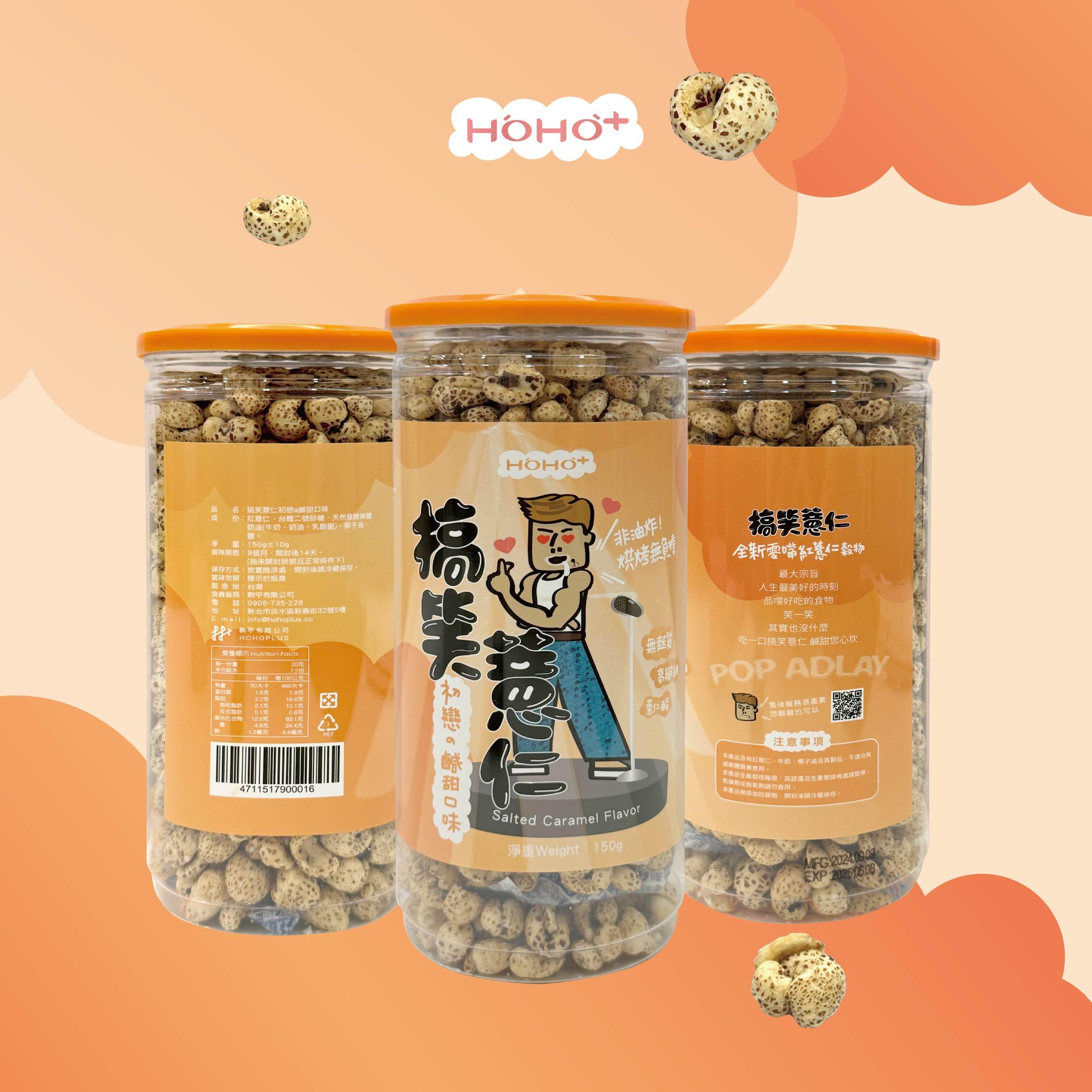 搞笑薏仁 | 初戀a鹹甜口味