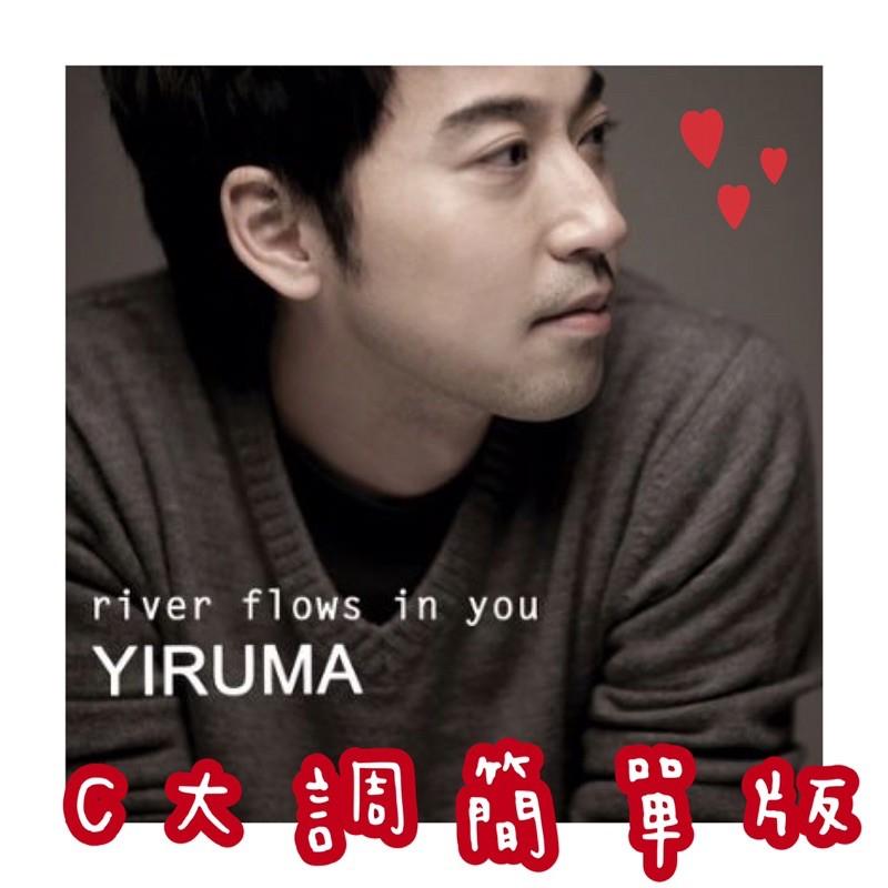 熱賣經典《River flows in you》韓國鋼琴家🇰🇷李閏珉Yiruma 鋼琴譜 pdf檔