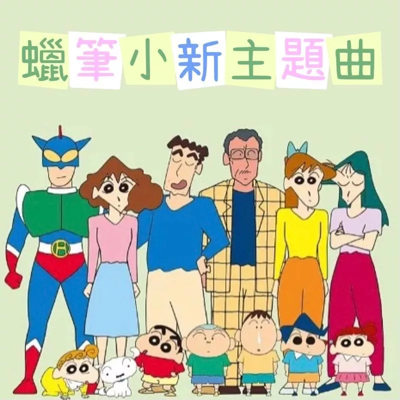 蠟筆小新 🖍️ 卡通主體曲 鋼琴譜 pdf檔