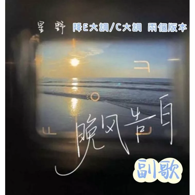 副歌版💌晚風告白 星野演唱 抖音 鋼琴譜 pdf檔