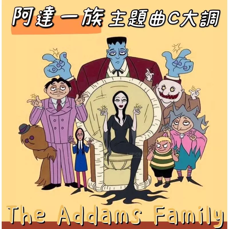 《阿達一族》C大調版本主題曲🖤The Addams Family  鋼琴譜 pdf檔