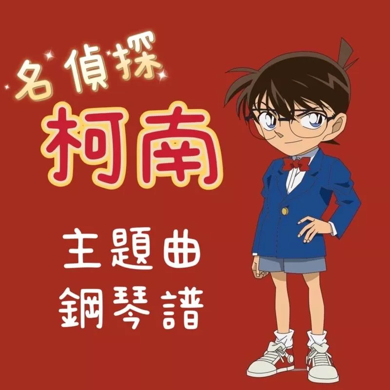 名偵探柯南 🕵🏻‍♂️ 卡通主題曲 鋼琴譜 pdf檔