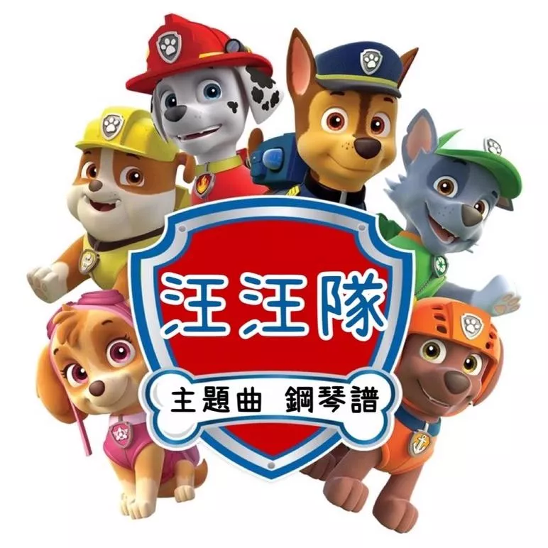 汪汪隊 🐶 汪汪隊立大功 主題曲 鋼琴譜 pdf檔