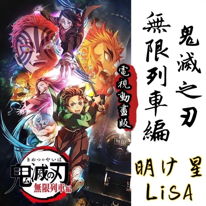 明け星 Akeboshi by LiSA👺鬼滅之刃：無限列車編 動畫版 鋼琴譜 pdf檔