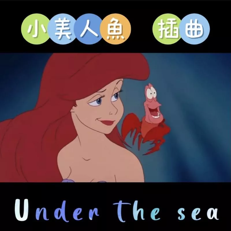 小美人魚 🦀️ 插曲 Under the sea 迪士尼 賽巴斯丁 鋼琴譜 pdf檔