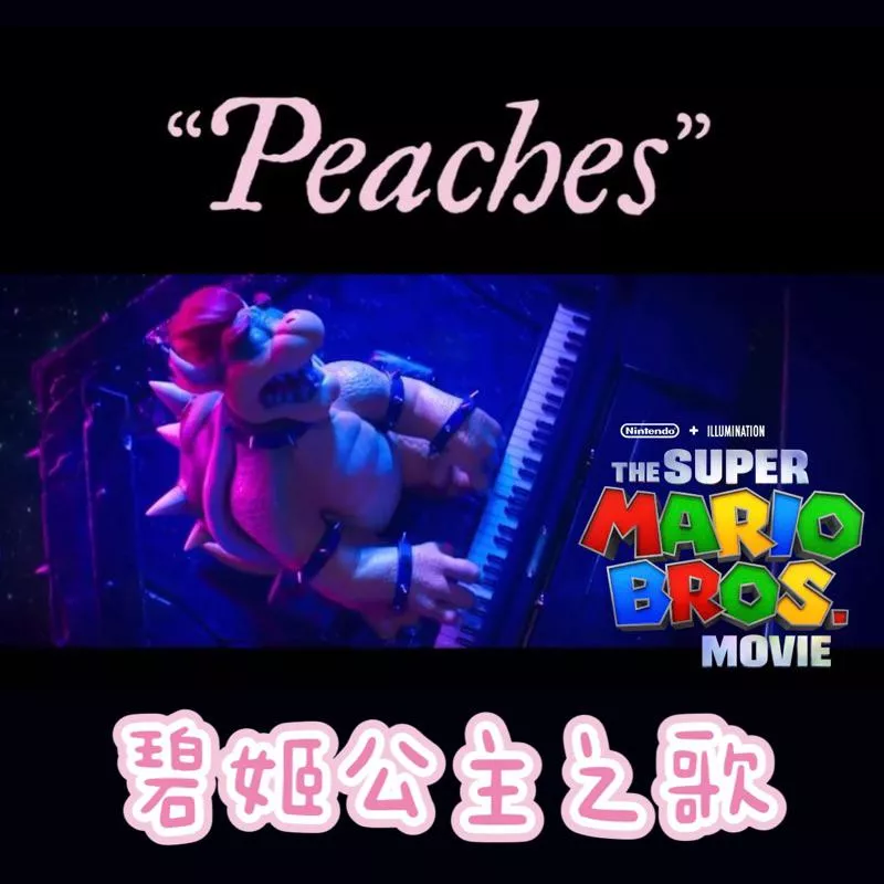 庫巴 Peaches 碧姬之歌 👑 兩種版本 超級瑪利歐兄弟 電影 插曲 鋼琴譜 pdf檔