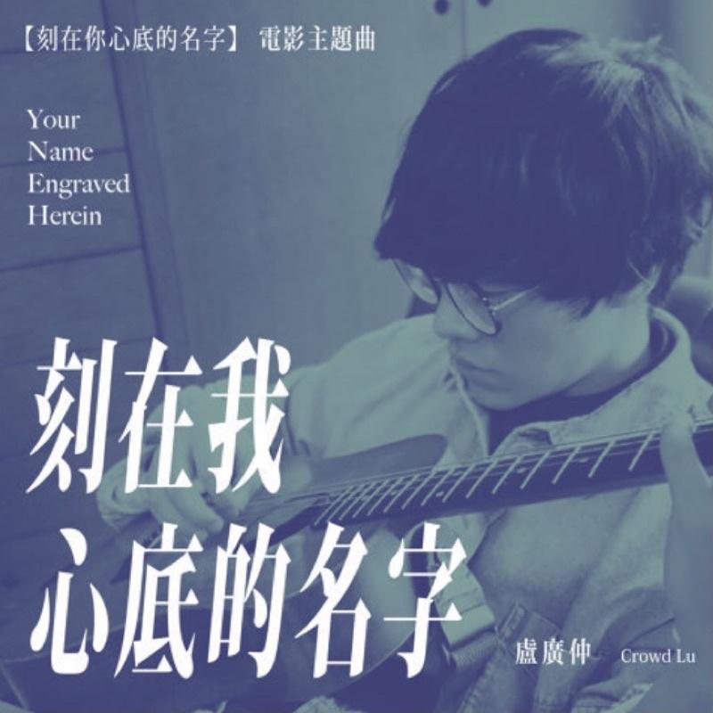 刻在我心底的名字 ❤️ 盧廣仲 電影主題曲 鋼琴譜 pdf檔