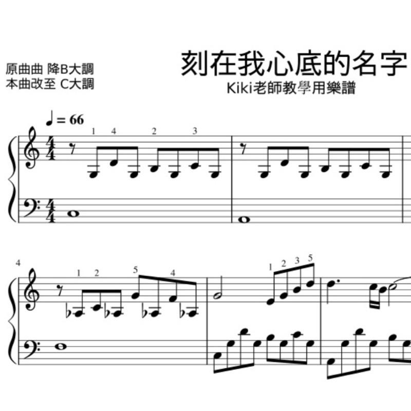 刻在我心底的名字 ❤️ 盧廣仲 電影主題曲 鋼琴譜 pdf檔