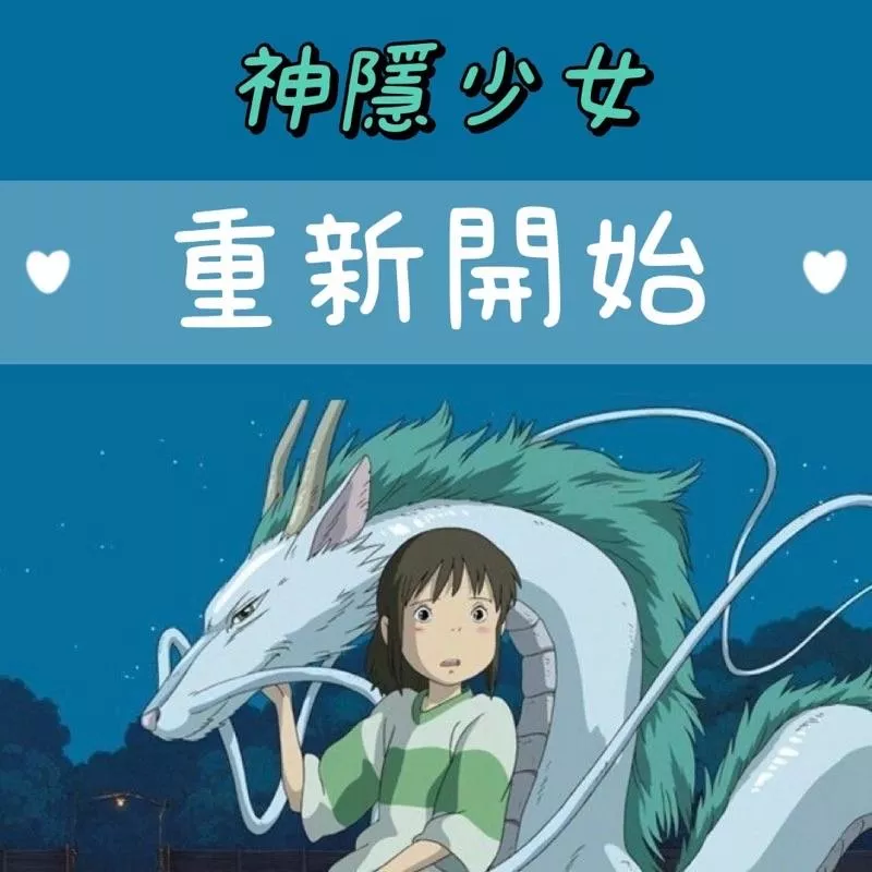 重新開始 🐲 宮崎駿 x 久石讓 《神隱少女》片尾曲 鋼琴譜 pdf檔