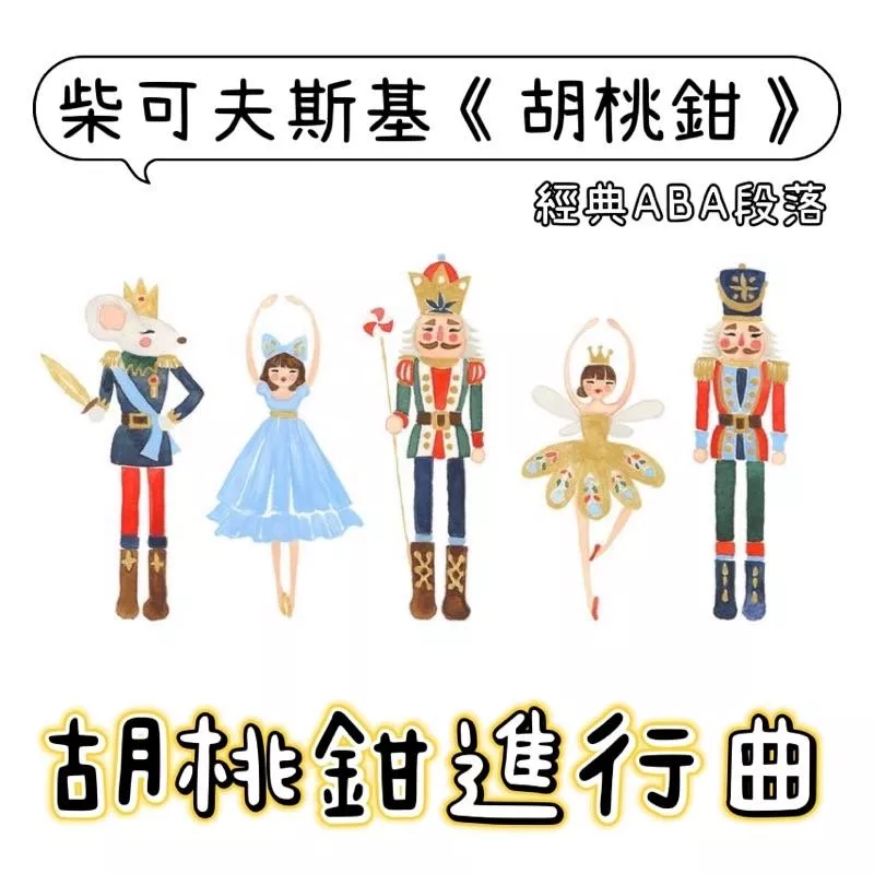 胡桃鉗進行曲🥁柴可夫斯基 芭蕾舞劇《胡桃鉗》管弦樂改編 聖誕節 鋼琴譜 pdf檔