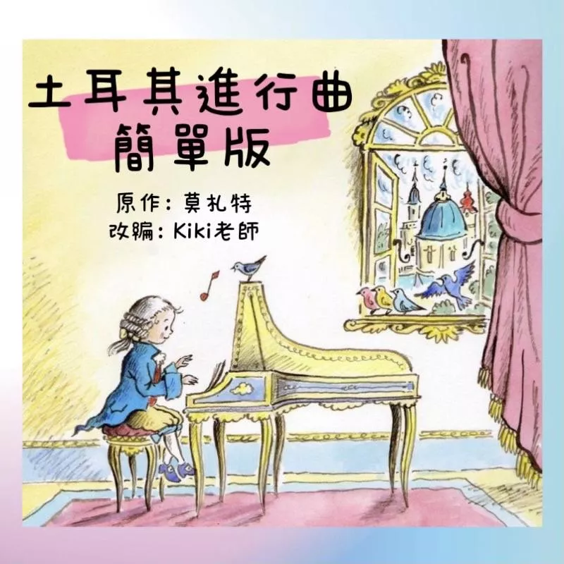 土耳其進行曲 🥁 莫札特 古典樂改編 鋼琴譜 pdf檔