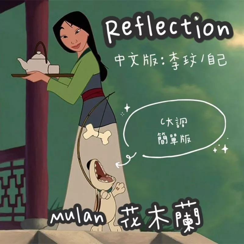 Reflection🌸迪士尼《花木蘭》主題曲 鋼琴譜 pdf檔