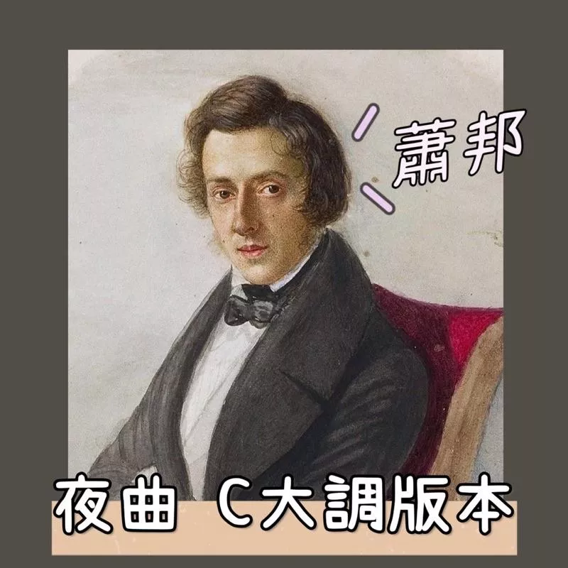 蕭邦 夜曲 簡單版🌛古典樂譜改編 鋼琴譜 pdf檔