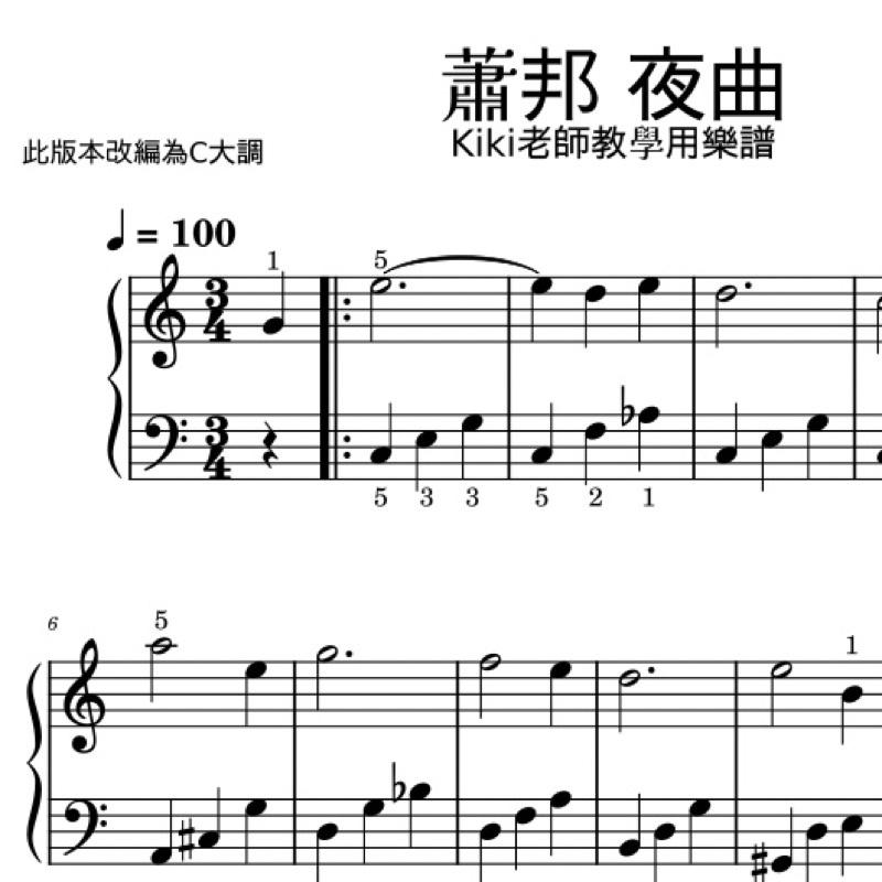 蕭邦 夜曲 簡單版🌛古典樂譜改編 鋼琴譜 pdf檔