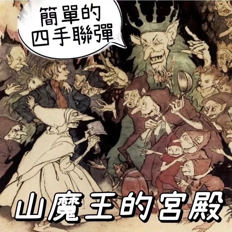 山魔王的宮殿🕌四手聯彈 國小音樂課 管弦樂改編 鋼琴譜 pdf檔