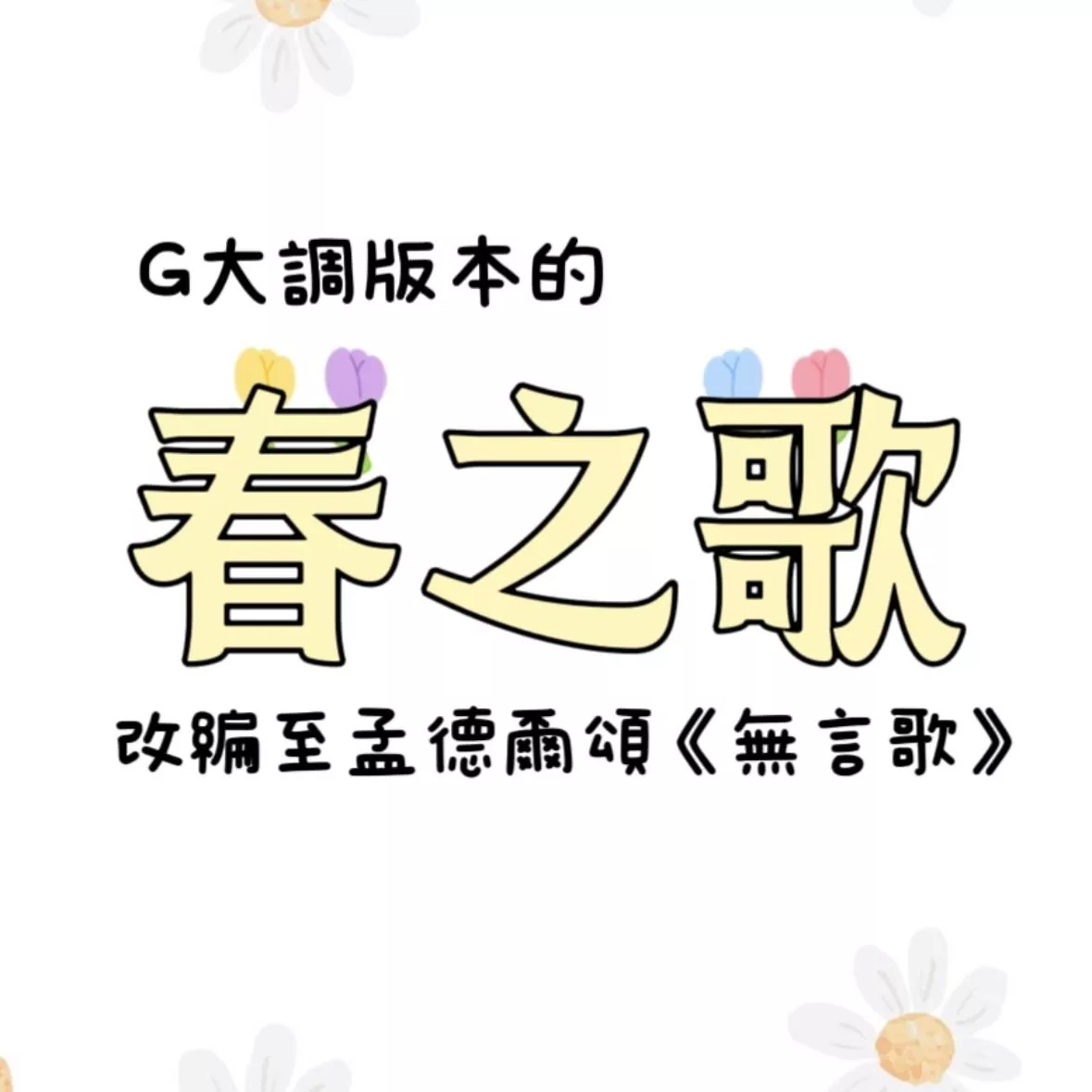 春之歌🌸G大調改編版 孟德爾頌 鋼琴譜 pdf檔
