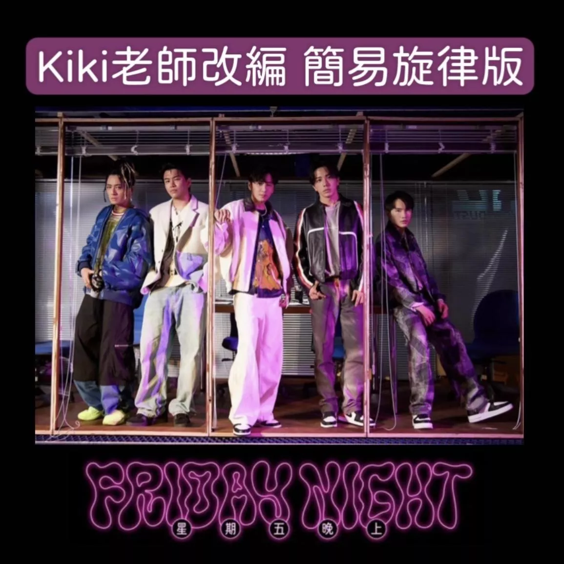 星期五晚上⚡️Energy 16蹲 簡易旋律鋼琴譜 pdf檔