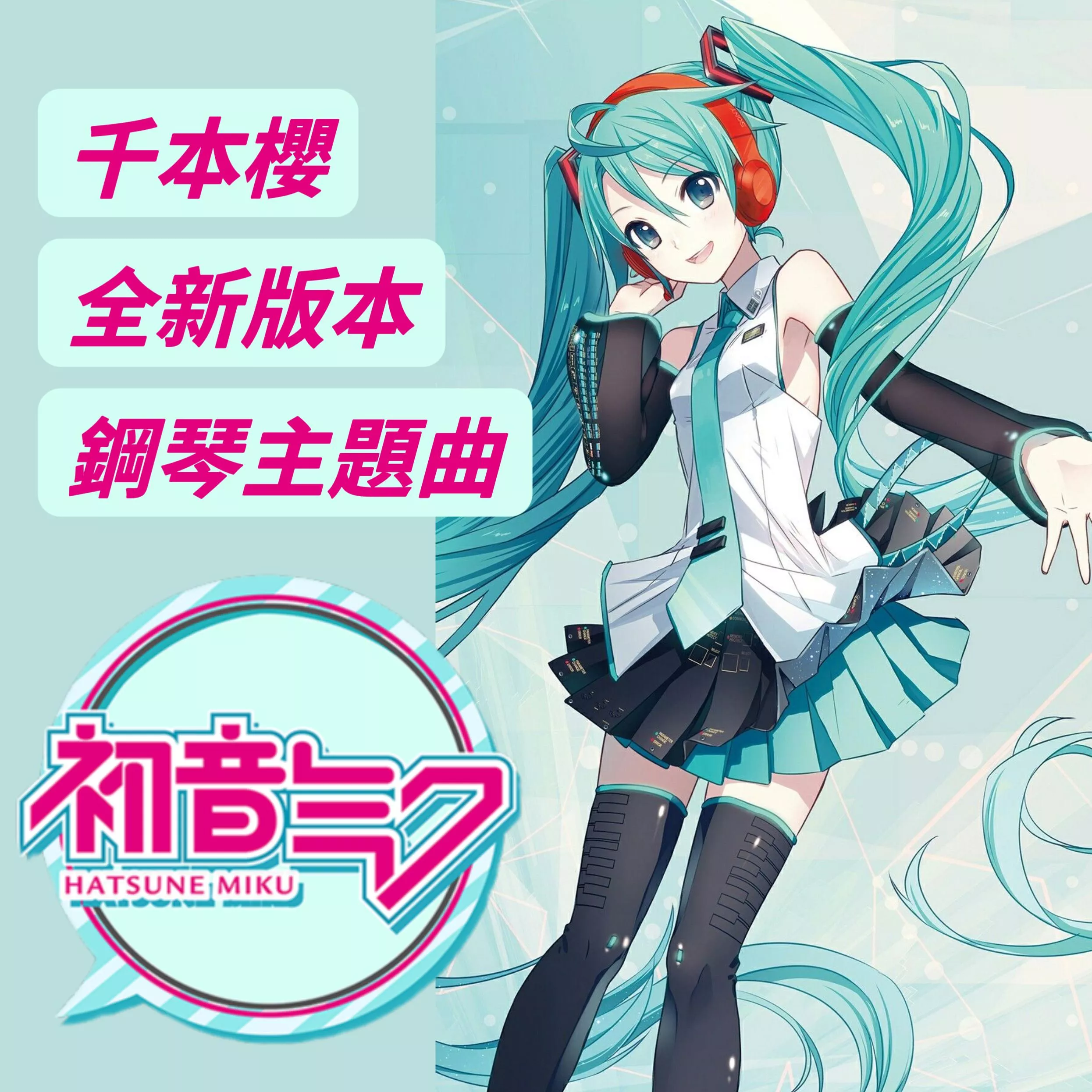 千本櫻🩵初音未來主題曲 全新升級版鋼琴譜 pdf檔