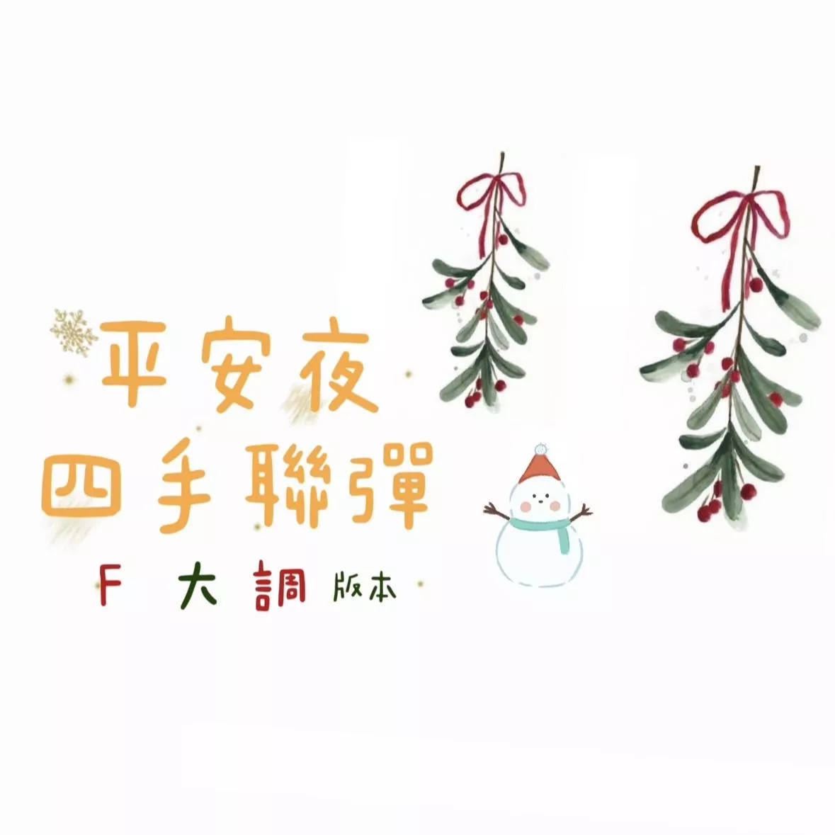 平安夜🤍四手聯彈（F大調）聖誕節 鋼琴譜 pdf檔