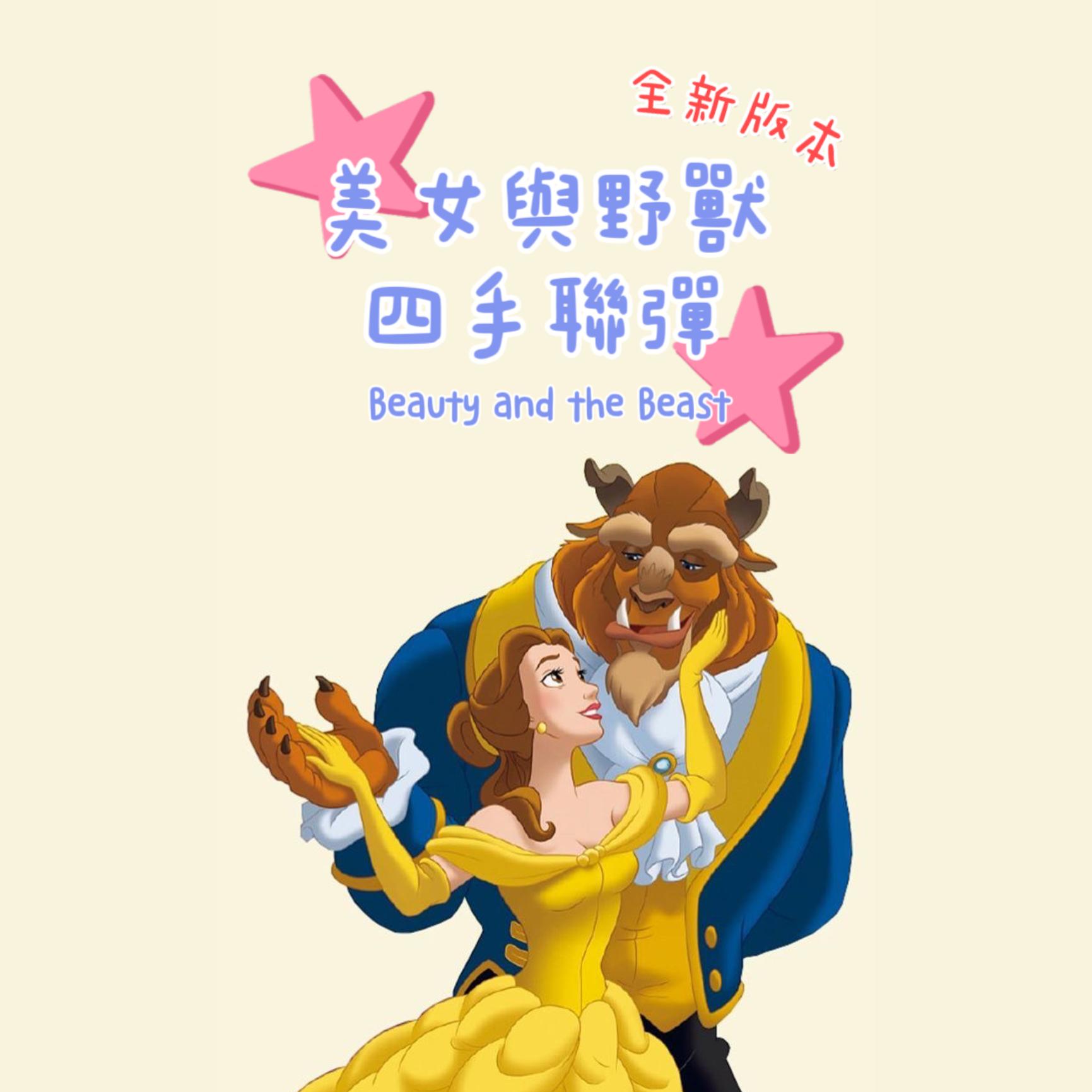 美女與野獸🌹四手聯彈 C大調 鋼琴譜 pdf檔