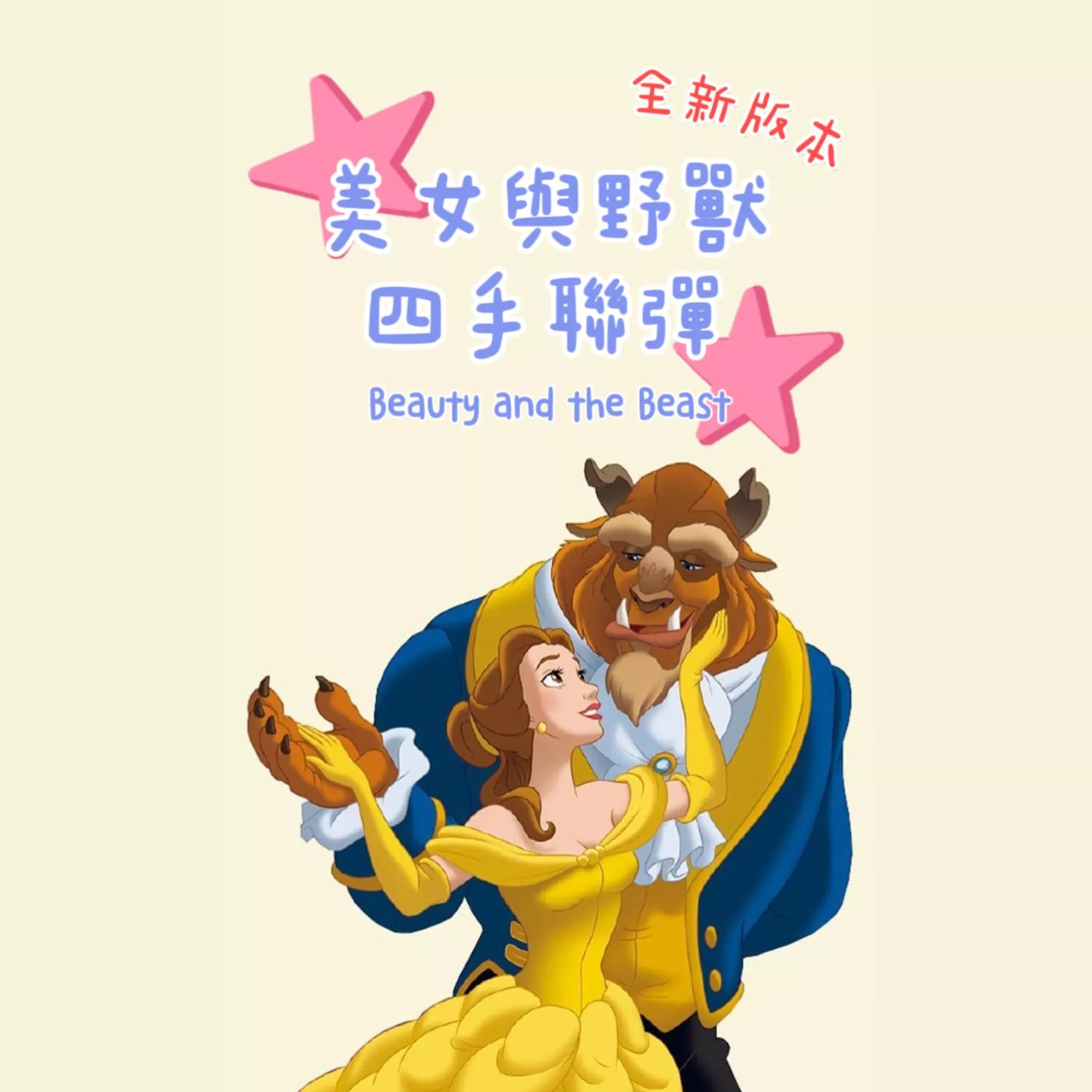 美女與野獸🌹四手聯彈 C大調 鋼琴譜 pdf檔