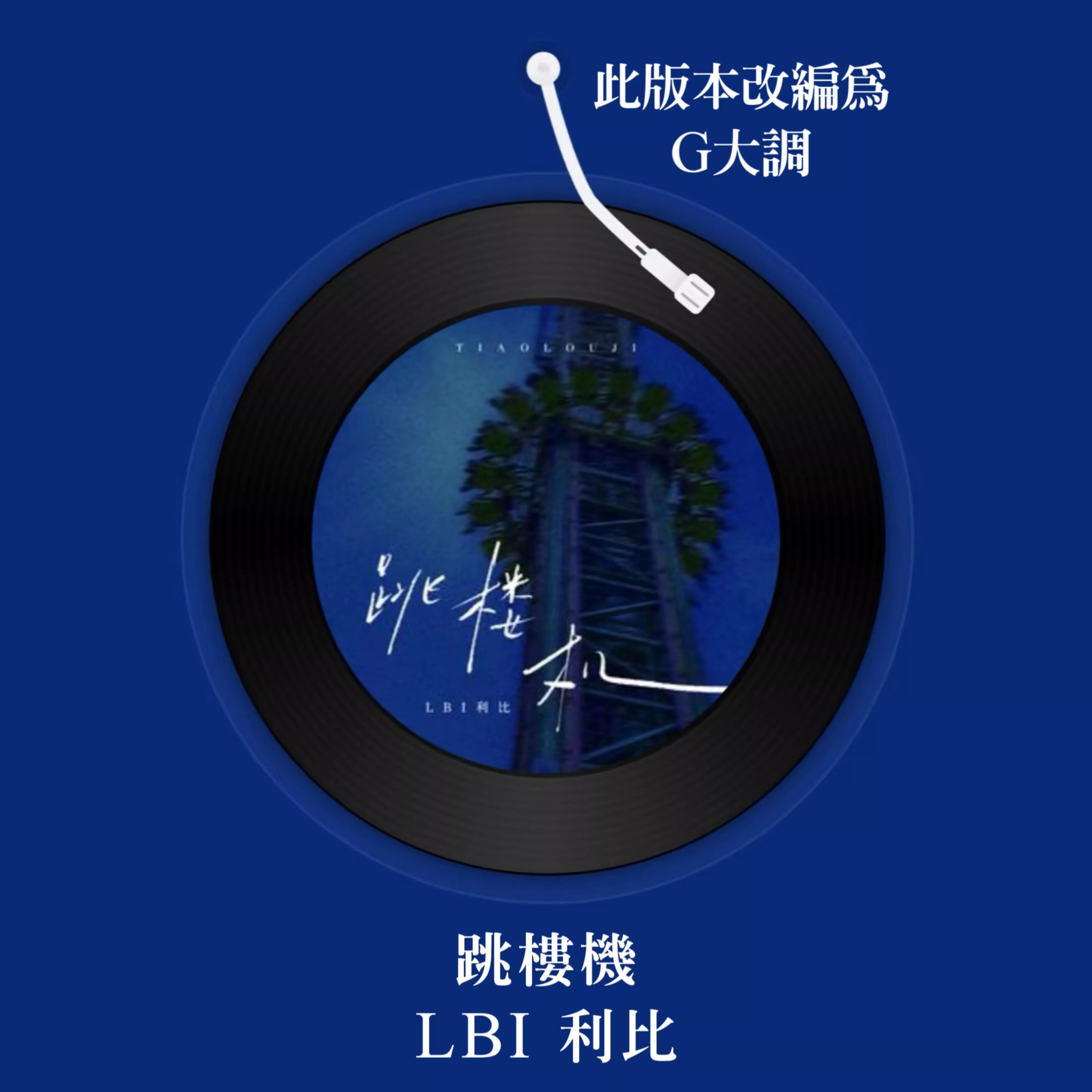 跳樓機💙LBI利比 G大調精簡版 鋼琴譜 pdf檔