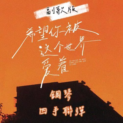 希望你被這個世界愛著🧡副歌版 四手聯彈 母親節歌曲 鋼琴譜 pdf檔