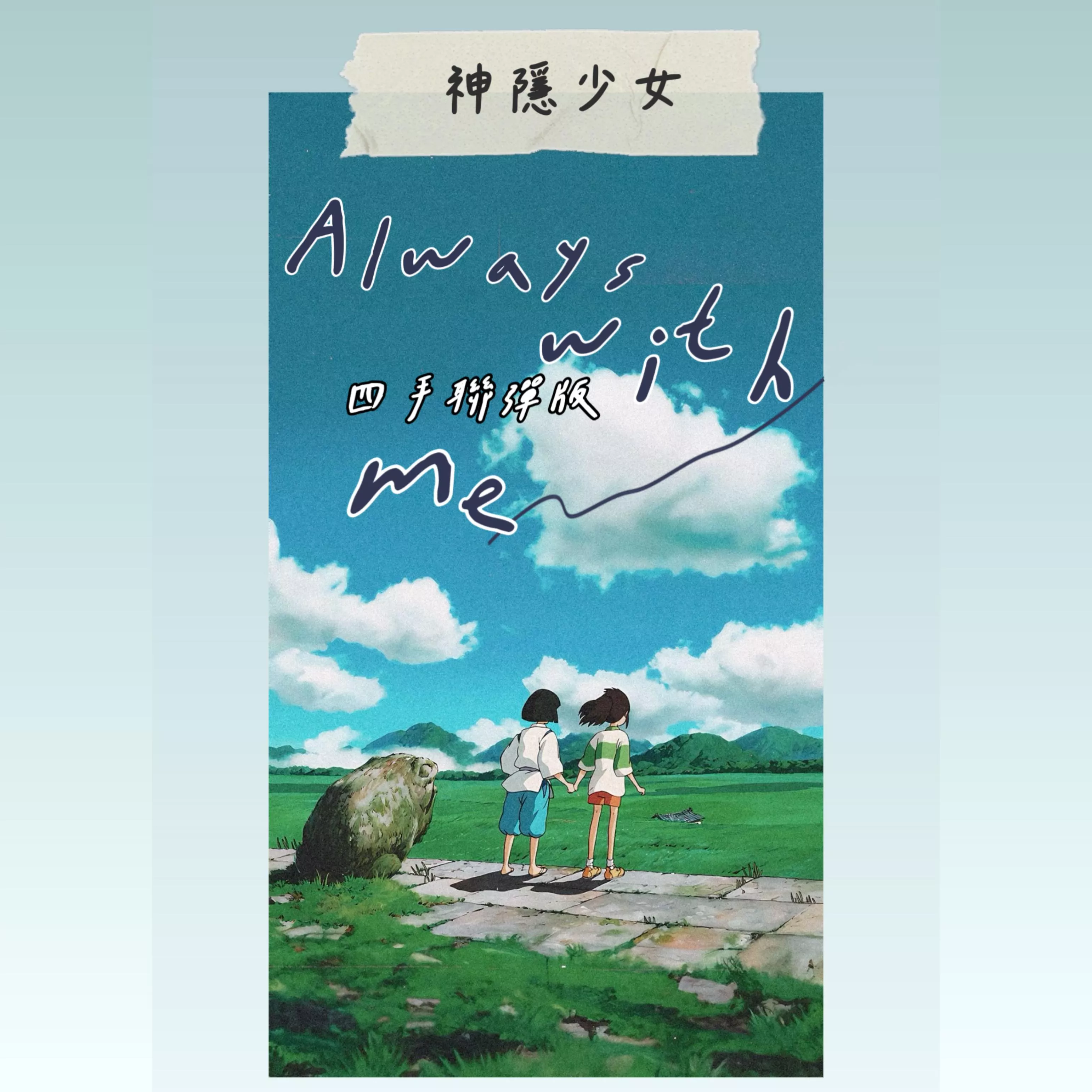 Always with me⛩️四手聯彈版（贈🌟兩種讀譜）鋼琴譜 pdf檔