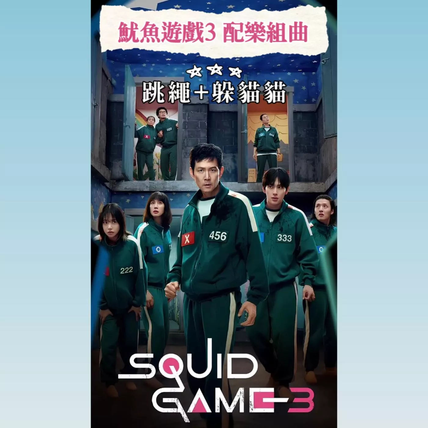 魷魚遊戲3 🥷配樂組曲（跳繩+躲貓貓）鋼琴譜 pdf檔