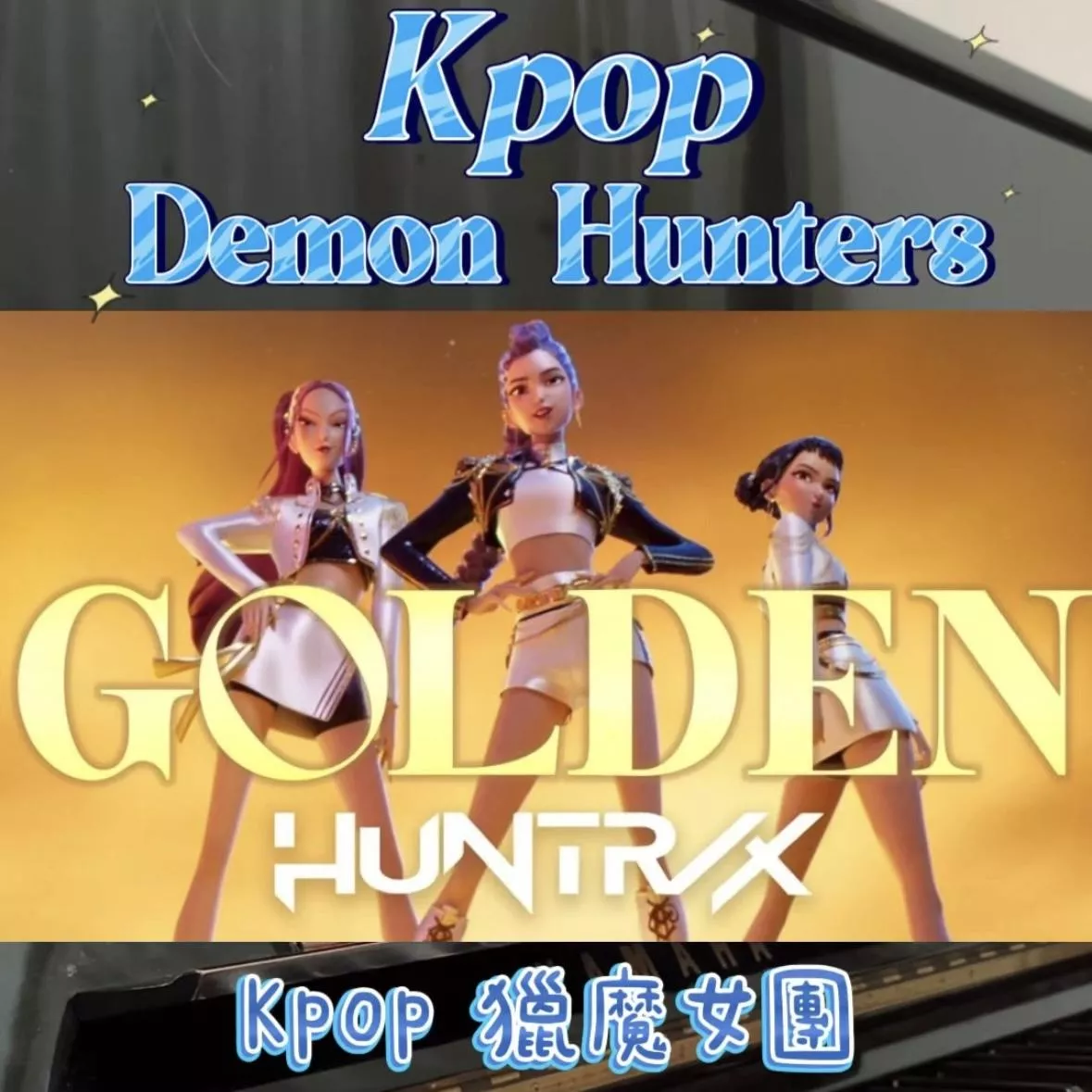 Golden🌟kpop獵魔女團 鋼琴譜 pdf檔