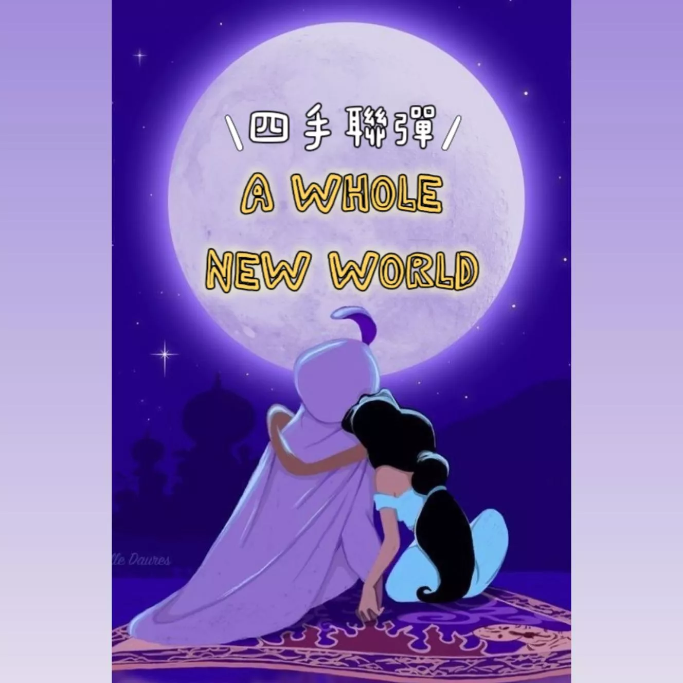 A whole new world👑阿拉丁主題曲 嶄新的世界 四手聯彈版 鋼琴譜 pdf檔