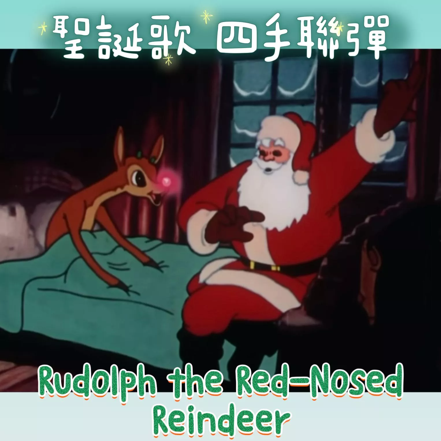 紅鼻子馴鹿魯道夫 聖誕節 四手聯彈🫎Rudolph the Red-Nosed Reindeer 鋼琴譜 pdf檔