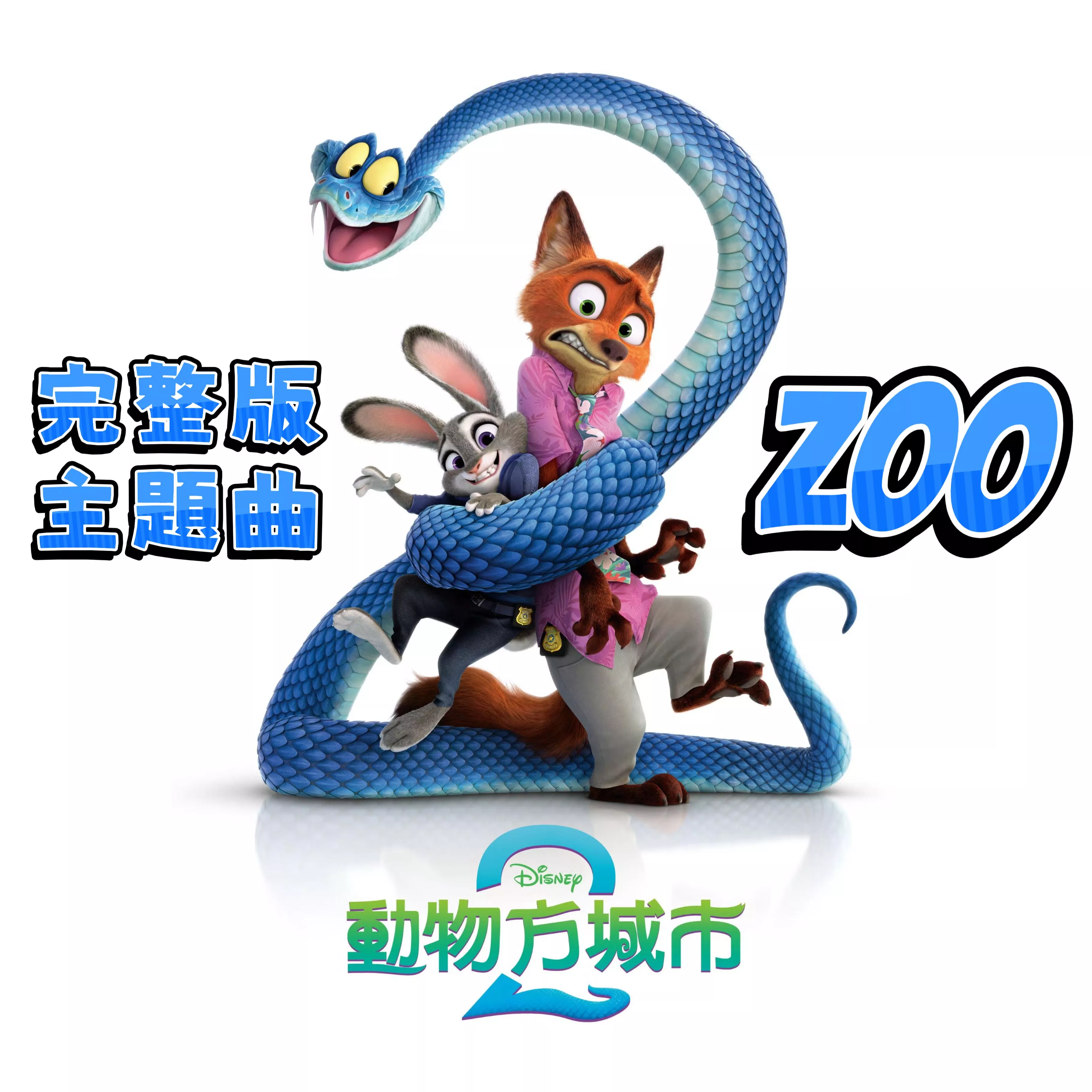 動物方城市2主題曲🦊🐰 《Zoo》高還原完整版 鋼琴譜 Zootopia 2 OST pdf檔