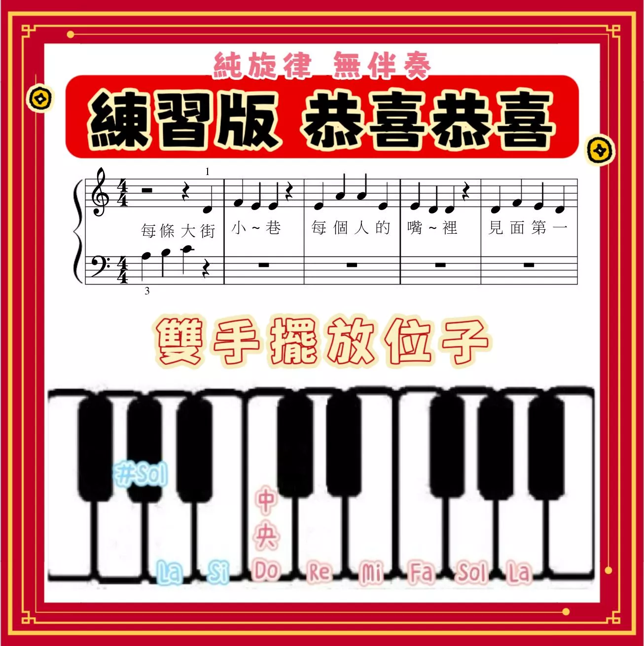 過年歌曲🐎練習版《恭喜恭喜》鋼琴譜 pdf檔