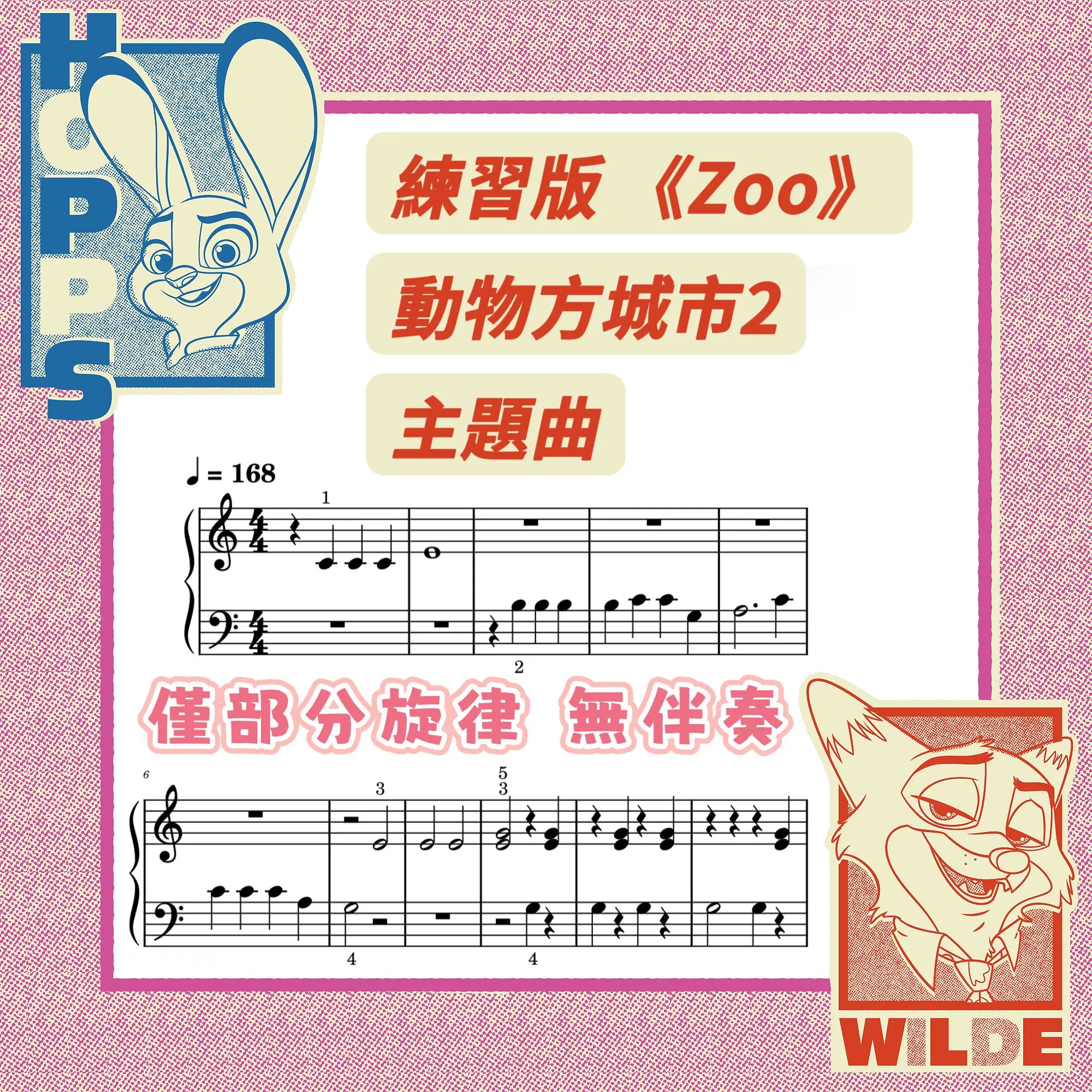 練習版《Zoo》✨ 動物方城市2 主題曲 鋼琴譜 pdf檔