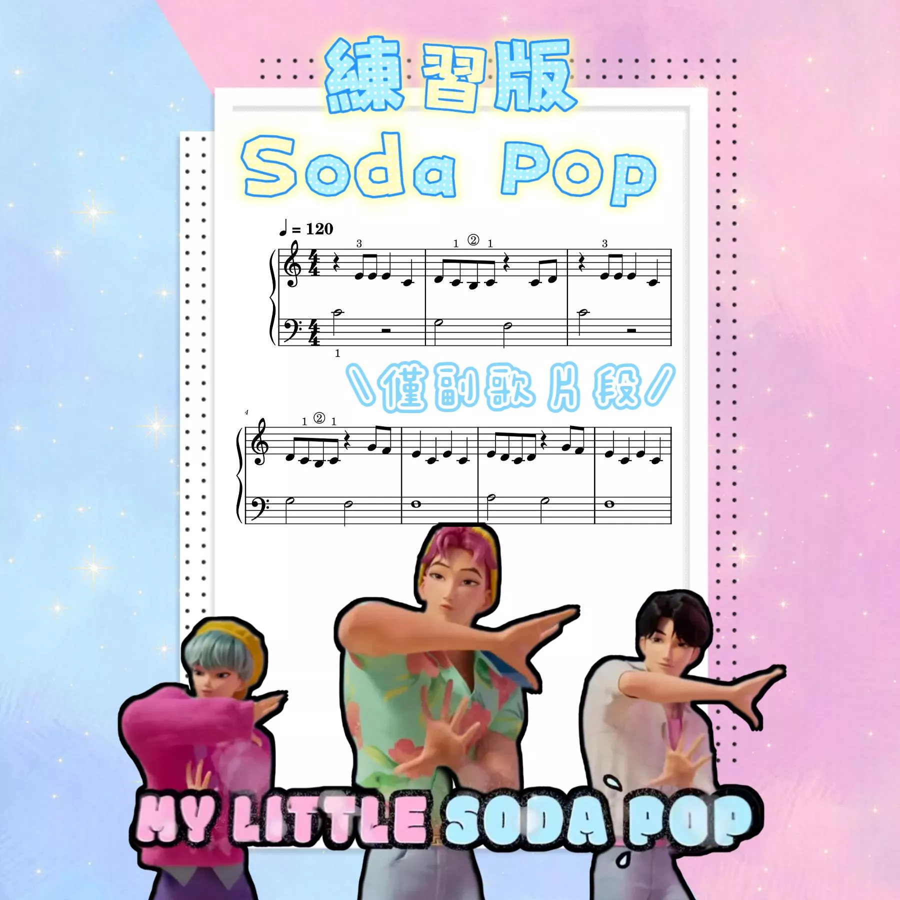 練習版《soda pop》🫧 kpop獵魔女團 鋼琴譜 pdf檔