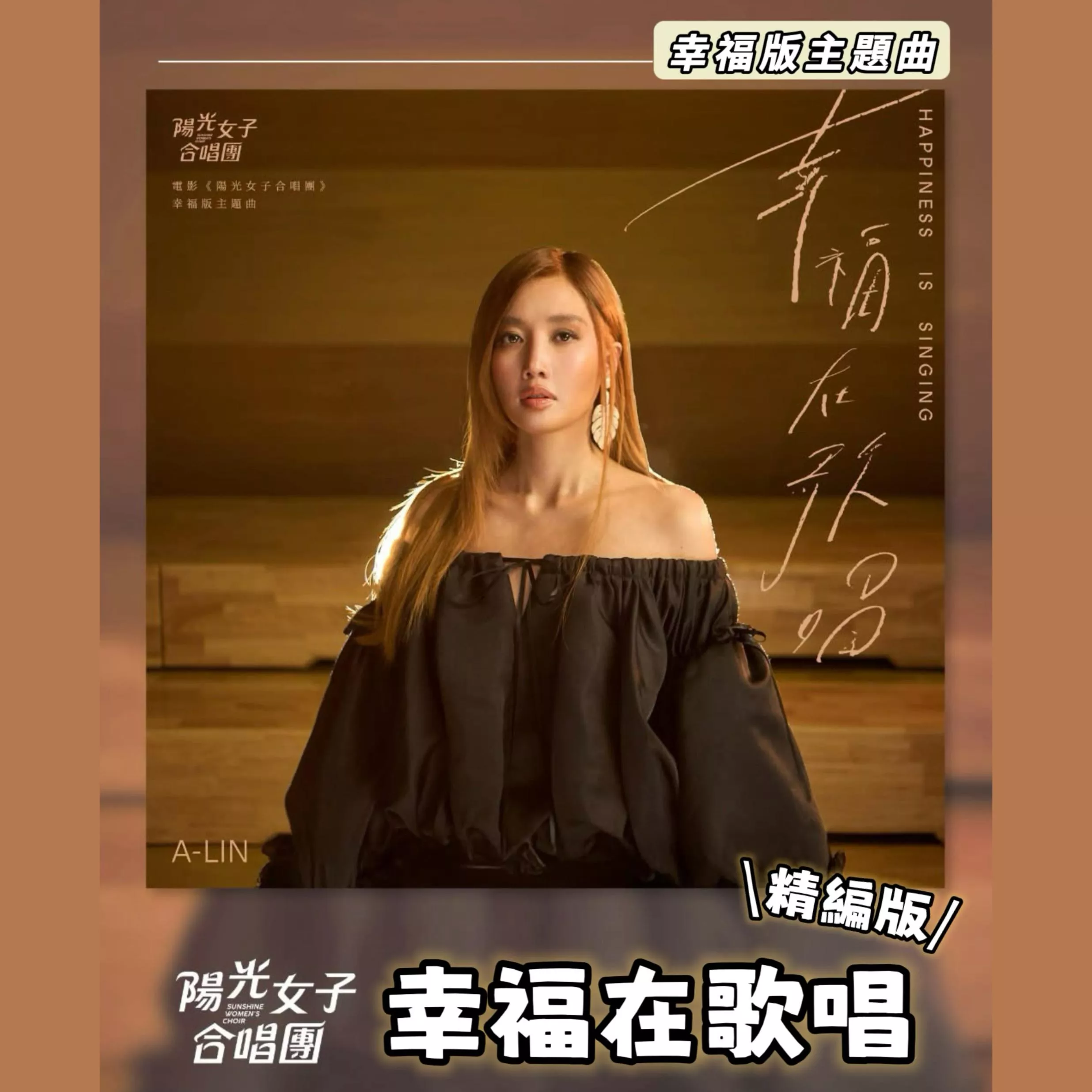 A-Lin 幸福在歌唱 精編版☀️電影《陽光女子合唱團》幸福版主題曲 鋼琴譜 pdf檔
