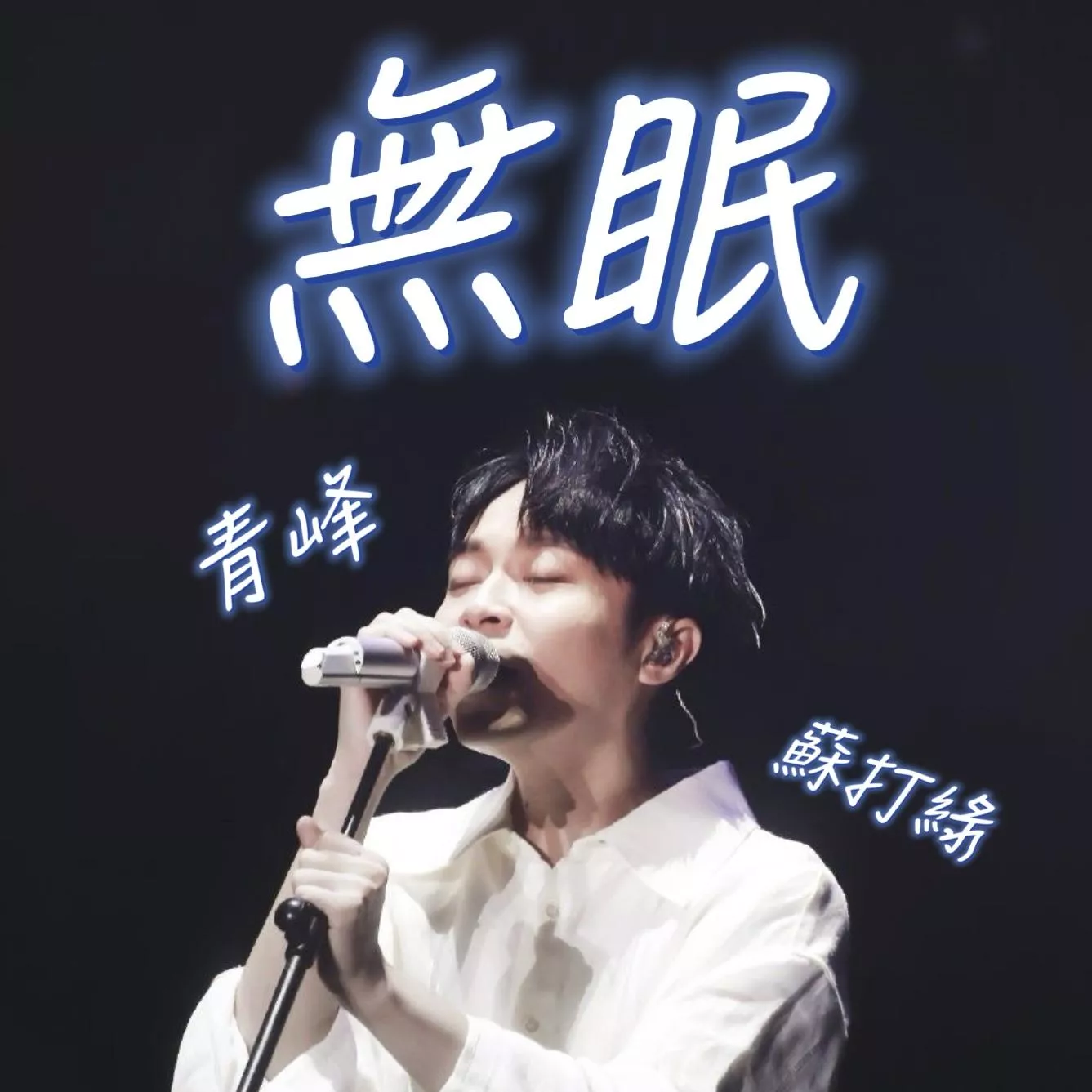 蘇打綠青峰🌙無眠 兩種版本：原調➕i-dle翻唱C大調 鋼琴譜 pdf檔