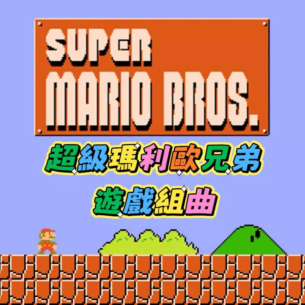 超級瑪利歐兄弟⭐️遊戲組曲（9首配樂！）Super Mario Bros. game medley in piano pdf檔